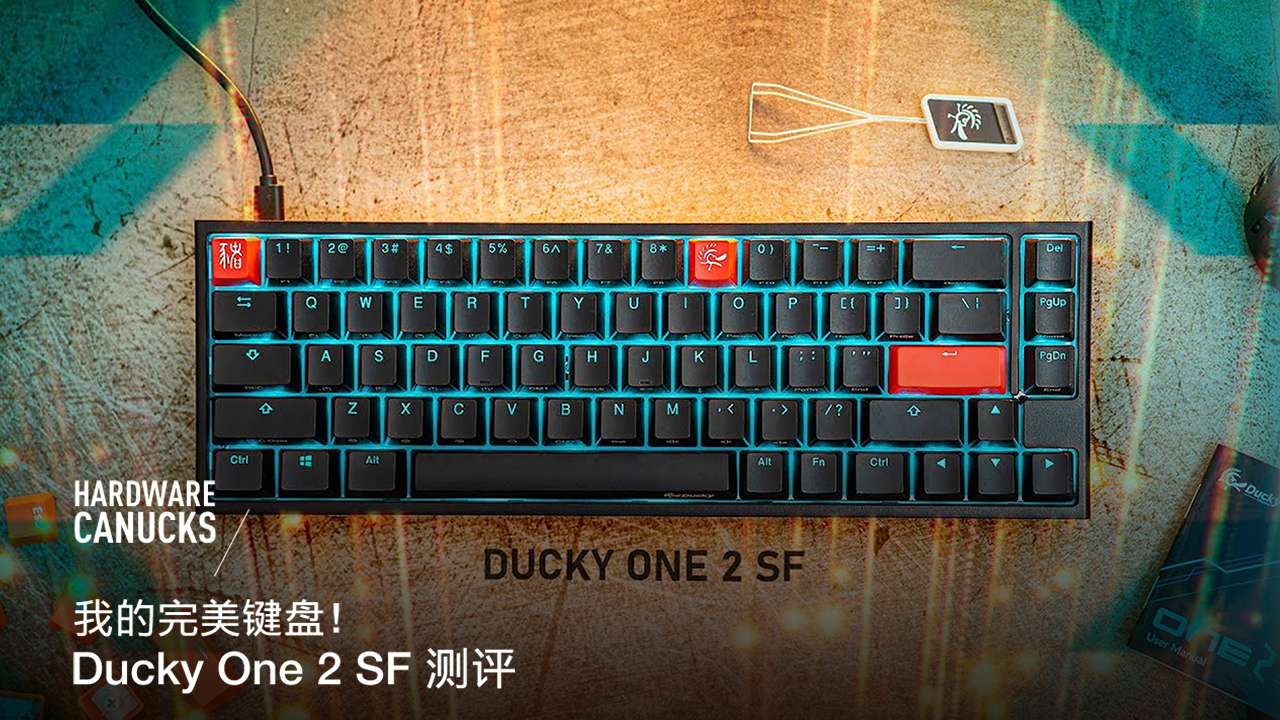 我的完美键盘!Ducky One 2 SF 测评